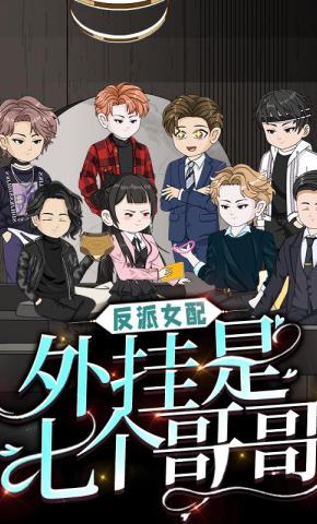 短剧《反派女配，外挂是七个哥哥》海报