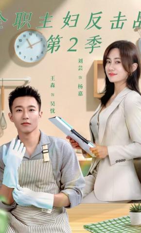短剧《全职主妇反击战第2季》海报