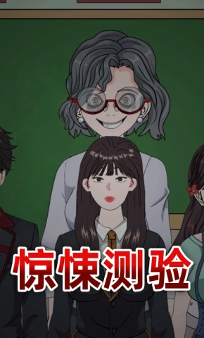 短剧《惊悚测验》海报