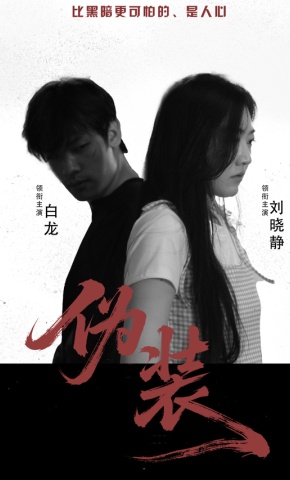 短剧《伪装》海报