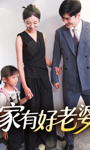 短剧《家有好老婆》海报