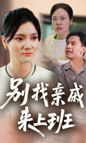 短剧《别找亲戚来上班》海报