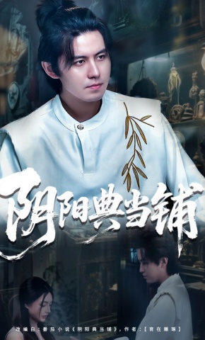 短剧《阴阳典当铺》海报