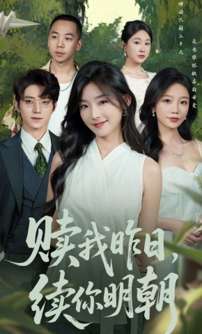 短剧《赎我昨日，续你明朝》海报