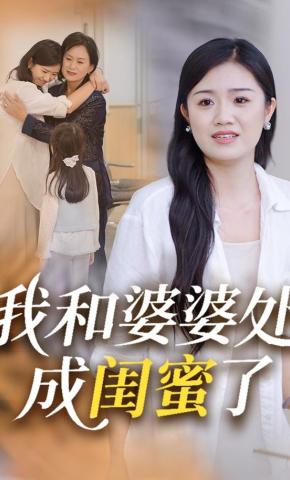 短剧《我和婆婆处成闺蜜了》海报