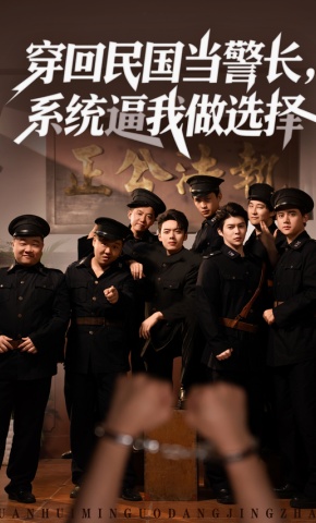 短剧《穿回民国当警长，系统逼我做选择》海报