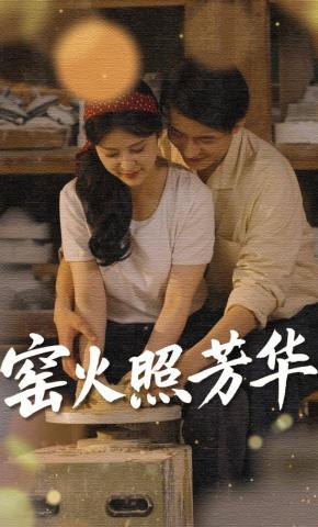 短剧《窑火照芳华》海报