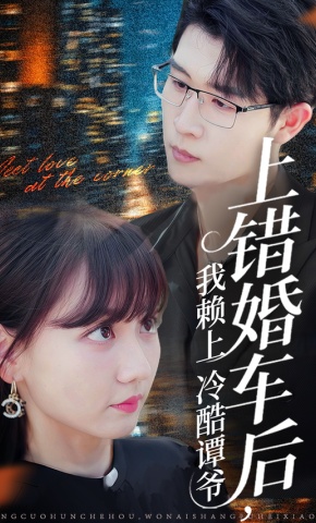 短剧《上错婚车后，我赖上冷酷谭爷》海报