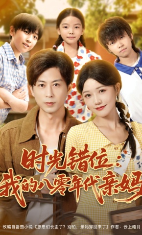 短剧《时光错位：我的八零年代亲妈》海报