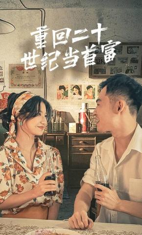 短剧《重回二十世纪当首富》海报