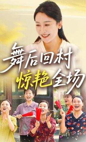 短剧《舞后回村惊艳全场》海报