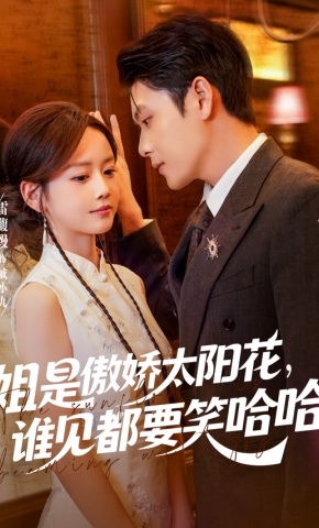 短剧《姐是傲娇太阳花，谁见都要笑哈哈》海报