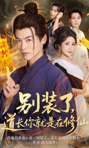 短剧《别装了，道长你就是在修仙》海报