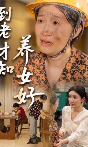 短剧《到老才知养女好》海报