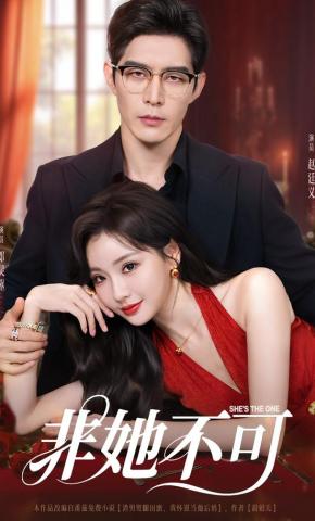 短剧《非她不可》海报