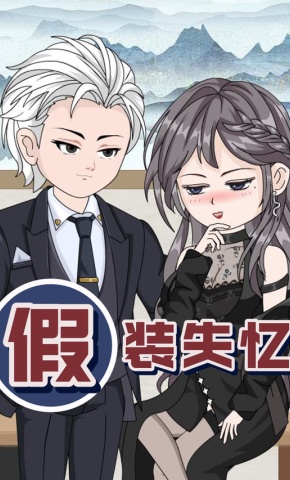 短剧《假装失忆》海报