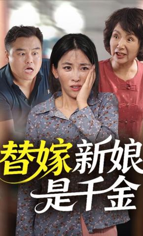 短剧替嫁新娘是千金海报