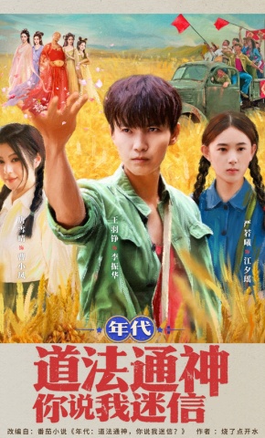 短剧《年代：道法通神你说我迷信》海报