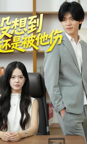 短剧没想到还是被他伤海报