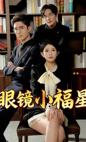 短剧眼镜小福星海报
