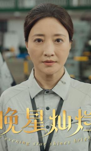 短剧《晚星灿烂》海报