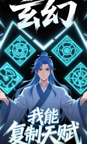 短剧《玄幻我能复制天赋》海报