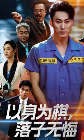 短剧《以身为棋，落子无悔》海报