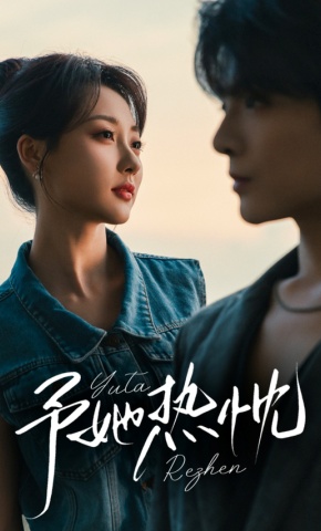 短剧《予她热忱》海报