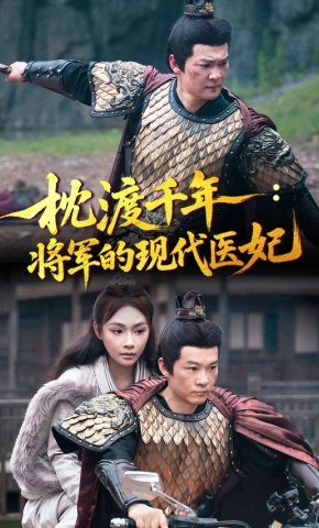 短剧《枕渡千年：将军的现代医妃》海报