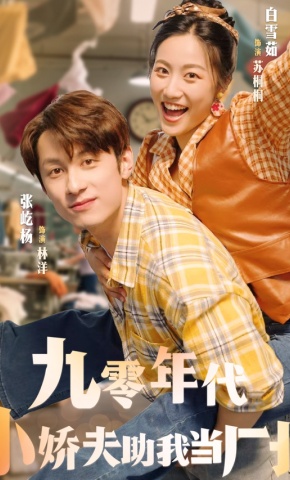 短剧《九零年代小娇夫助我当厂长》海报