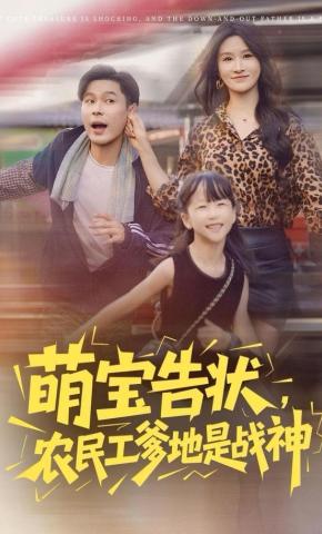 短剧《萌宝告状，农民工爹地是战神》海报