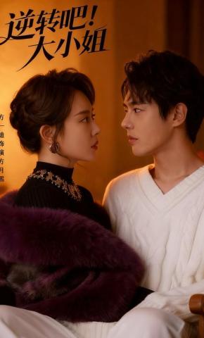 短剧《逆转吧！大小姐》海报