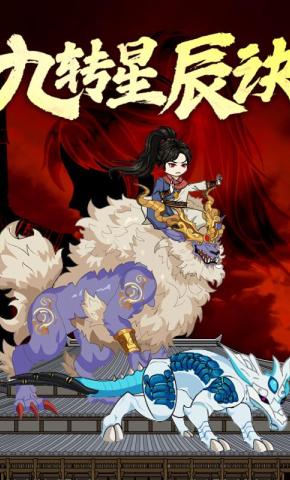 短剧《九转星辰诀》海报