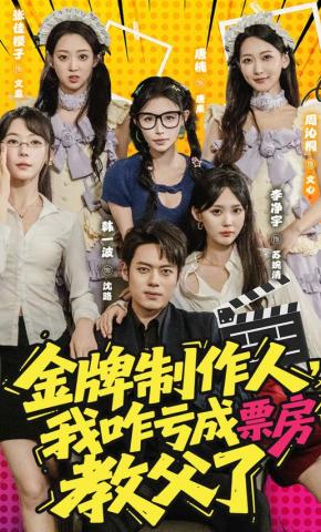 短剧《金牌制作人，我咋亏成票房教父了》海报