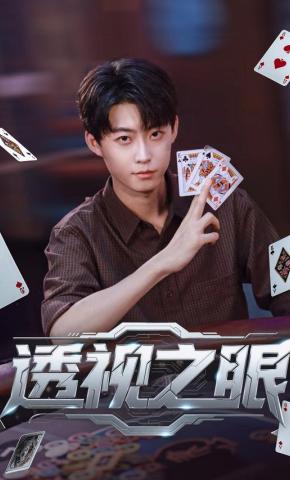 短剧《透视之眼》海报