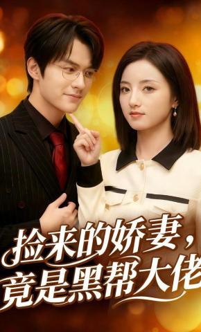 短剧《捡来的娇妻，竟是黑帮大佬》海报