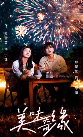 短剧《美味奇缘》海报