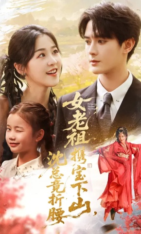 短剧《萌娃别哭！仙妈带你去抢爹》海报