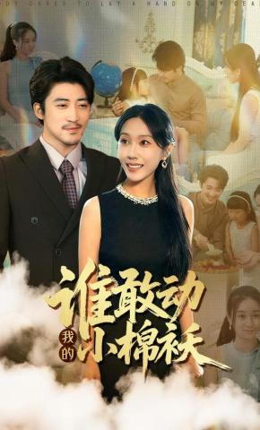 短剧《谁敢动我的小棉袄》海报