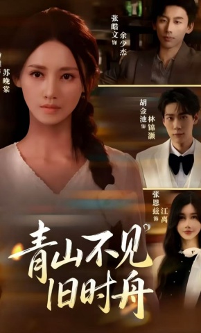 短剧青山不见旧时舟海报