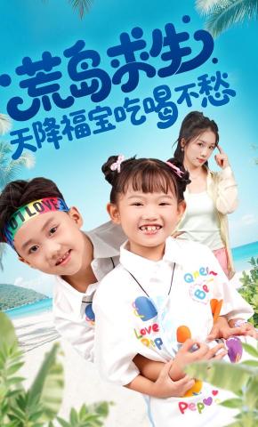 短剧《荒岛求生：天降福宝吃喝不愁》海报