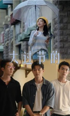 短剧大过节的海报