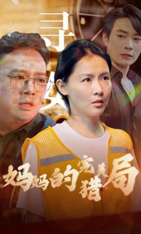 短剧《妈妈的完美猎局》海报