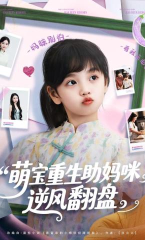 短剧《萌宝重生助妈咪逆风翻盘》海报