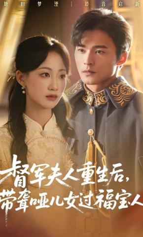 短剧《督军夫人重生后，带聋哑儿女过福宝人生》海报