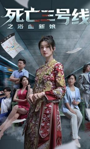 短剧《死亡三号线之浴血新娘》海报