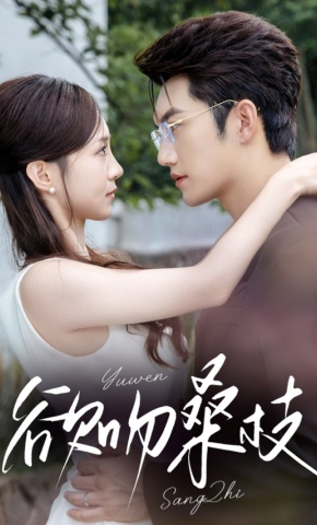 短剧《欲吻桑枝》海报