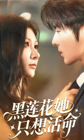 短剧《黑莲花她只想活命》海报