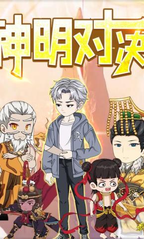 短剧《神明对决》海报