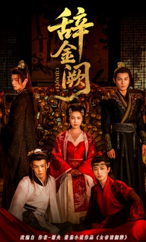 短剧《辞金阙》海报